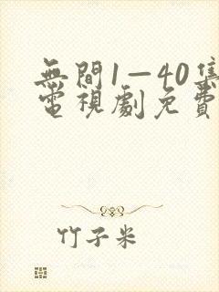 无间1—40集电视剧免费观看在线播放