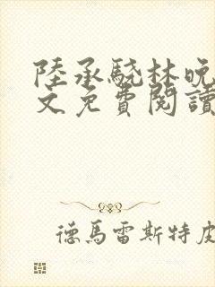 陆承骁林晚星全文免费阅读最新章节