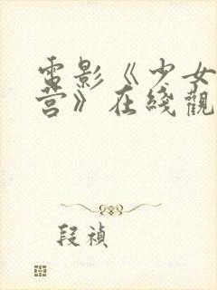 电影《少女集中营》在线观看