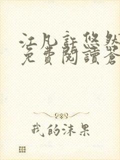 江凡许悠然小说免费阅读苍天霸主