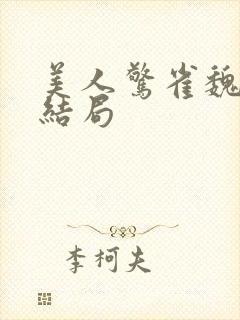 美人惊雀魏斯大结局