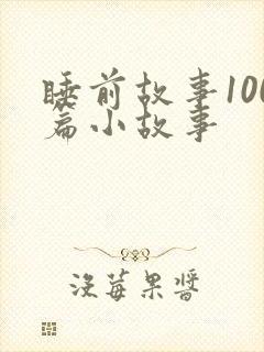 睡前故事100篇小故事