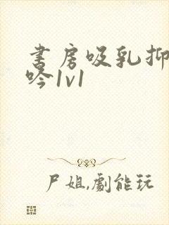 书房吸乳抑制低吟1v1