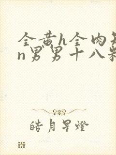 全黄h全肉短篇n男男十八籽