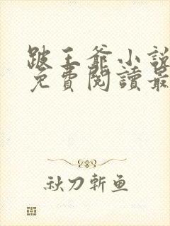 跛王爷小说全文免费阅读最新章节