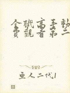 全职高手动漫免费观看第二季