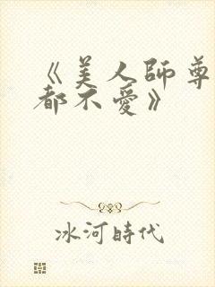 《美人师尊他谁都不爱》封面