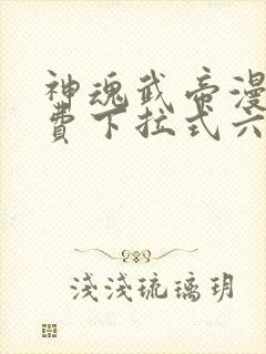 神魂武帝漫画免费下拉式六漫画6漫画封面