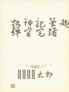 牧神记笔趣阁无弹窗宅猪