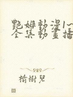 艳姆动漫1~6全集动画播放