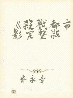 《杀戮都市》电影完整版