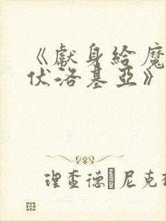 《献身给魔王伊伏洛基亚》