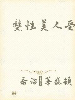 双性美人受丑攻