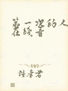 第一次的人妻6在线看封面