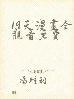 19天漫画全集观看免费