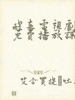 醒来电视剧全集免费播放谍战片