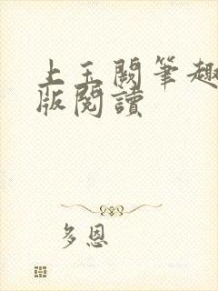 上玉阙笔趣阁正版阅读