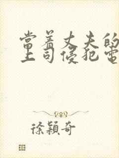 当着丈夫的面被上司侵犯电影