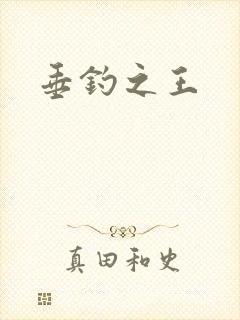 垂钓之王