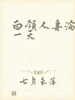 白领人妻沦陷的一天