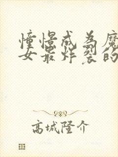 憧憬成为魔法少女最炸裂的一集