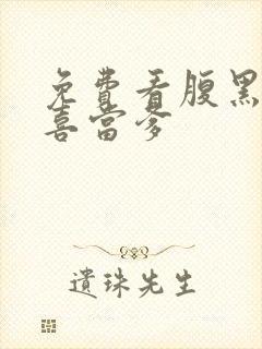 免费看腹黑王爷喜当爹