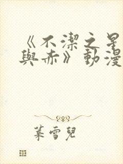 《不洁之星:青与赤》动漫免费观看