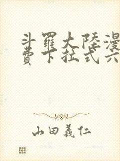 斗罗大陆漫画免费下拉式六漫画免费