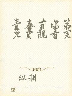 青春有你第二季免费观看完整版高清