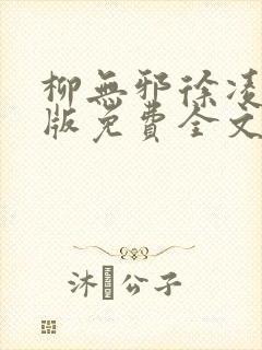 柳无邪徐凌雪正版免费全文笔趣阁