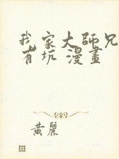 我家大师兄脑子有坑 漫画