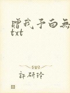 赠我予白无删减txt