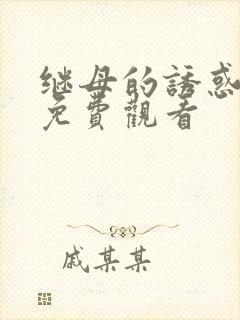 继母的诱惑短剧免费观看封面