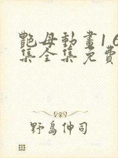 艳母动画1 6集全集免费看