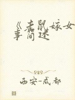 《老鼠嫁女》故事简述