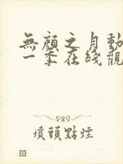 无颜之月动漫第一季在线观看