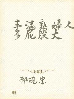 丰满熟妇人妻水多屁股大