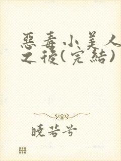 恶毒小美人落难之后(完结)