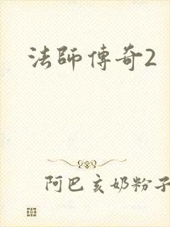 法师传奇2