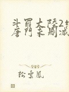 斗罗大陆2绝世唐门未删减版