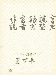 作家的谎言在线观看完整免费