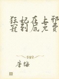 狂妃在上邪王一宠到底免费阅读全文