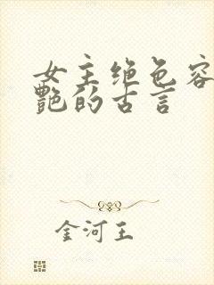 女主绝色容貌惊艳的古言