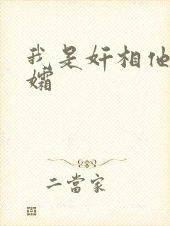 我是奸相他哥遗孀