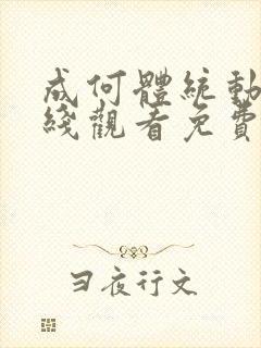 成何体统动漫在线观看免费完整版