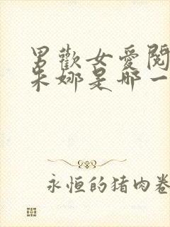 男欢女爱阅读上朱娜是哪一章