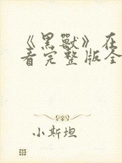 《黑兽》在线观看完整版全集高清