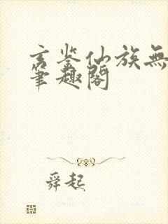 玄鉴仙族无错版笔趣阁