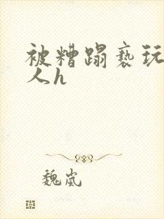 被糟蹋亵玩的美人h