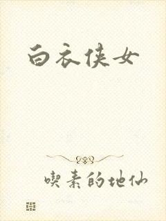 白衣侠女